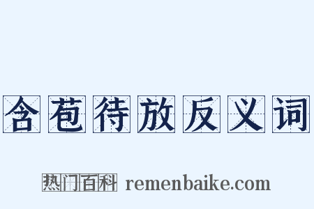 含苞待放反义词是什么意思的图片